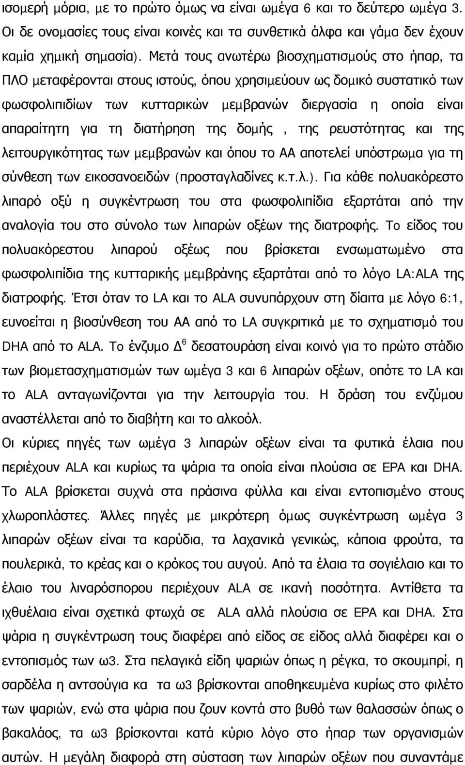 διατήρηση της δοµής, της ρευστότητας και της λειτουργικότητας των µεµβρανών και όπου το ΑΑ αποτελεί υπόστρωµα για τη σύνθεση των εικοσανοειδών (προσταγλαδίνες κ.τ.λ.).