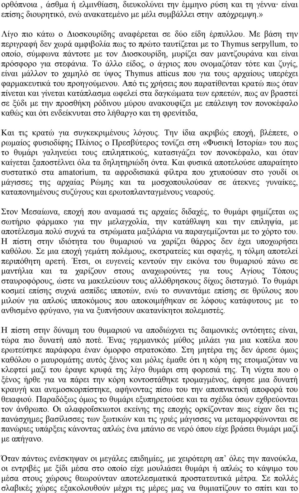 Με βάση την περιγραφή δεν χωρά αμφιβολία πως το πρώτο ταυτίζεται με το Thymus serpyllum, το οποίο, σύμφωνα πάντοτε με τον Διοσκουρίδη, μυρίζει σαν μαντζουράνα και είναι πρόσφορο για στεφάνια.