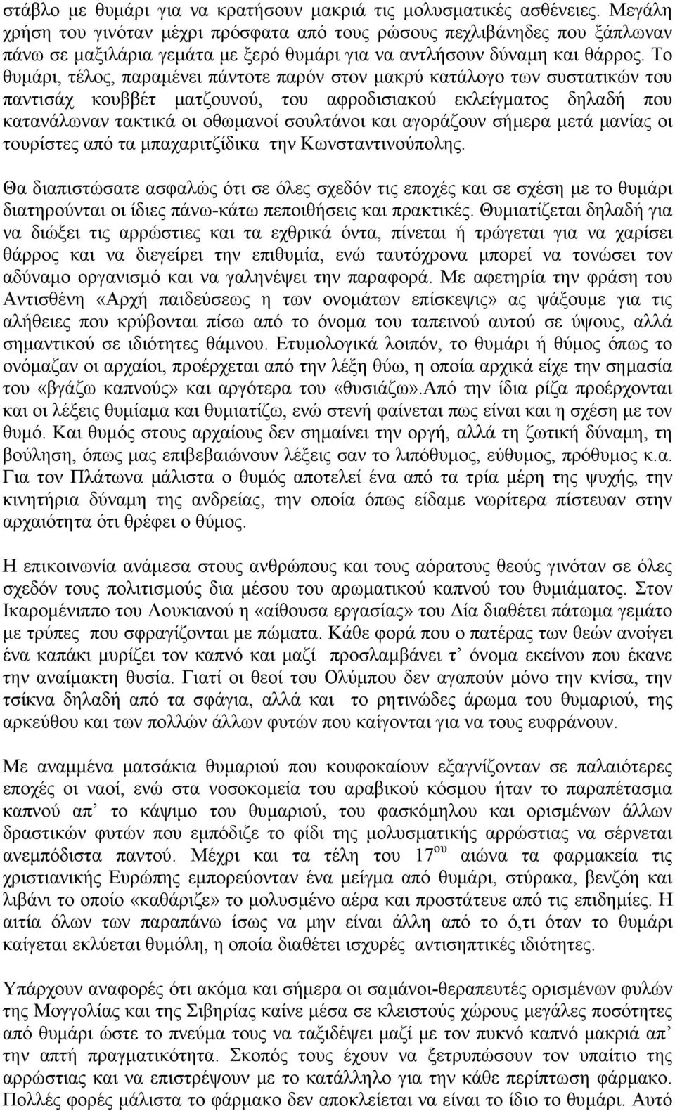 Το θυμάρι, τέλος, παραμένει πάντοτε παρόν στον μακρύ κατάλογο των συστατικών του παντισάχ κουββέτ ματζουνού, του αφροδισιακού εκλείγματος δηλαδή που κατανάλωναν τακτικά οι οθωμανοί σουλτάνοι και