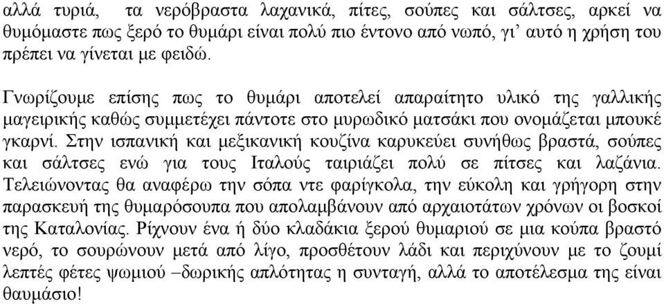 Στην ισπανική και μεξικανική κουζίνα καρυκεύει συνήθως βραστά, σούπες και σάλτσες ενώ για τους Ιταλούς ταιριάζει πολύ σε πίτσες και λαζάνια.