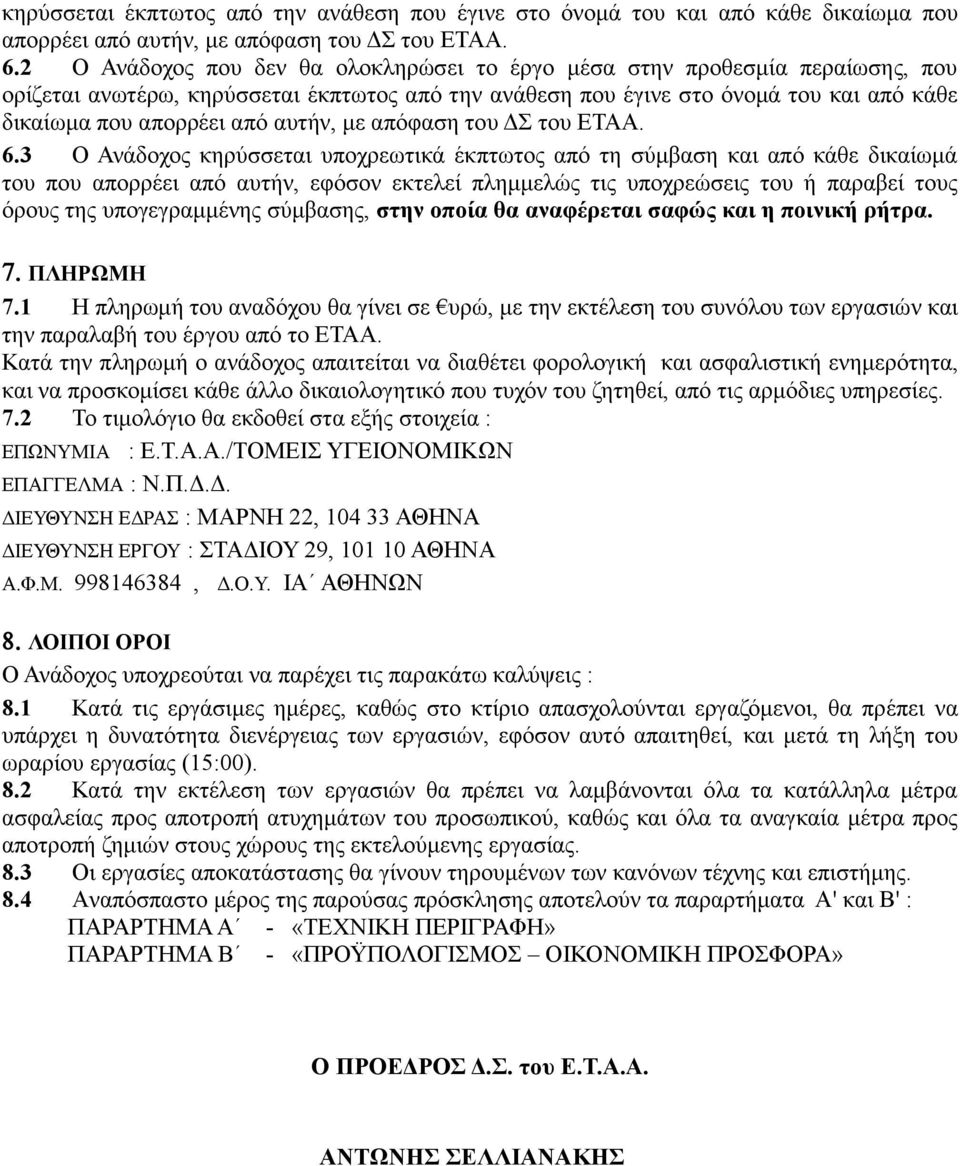 αυτήν, εφόσον εκτελεί πλημμελώς τις υποχρεώσεις του ή παραβεί τους όρους της υπογεγραμμένης σύμβασης, στην οποία θα αναφέρεται σαφώς και η ποινική ρήτρα. ΠΛΗΡΩΜΗ 7.