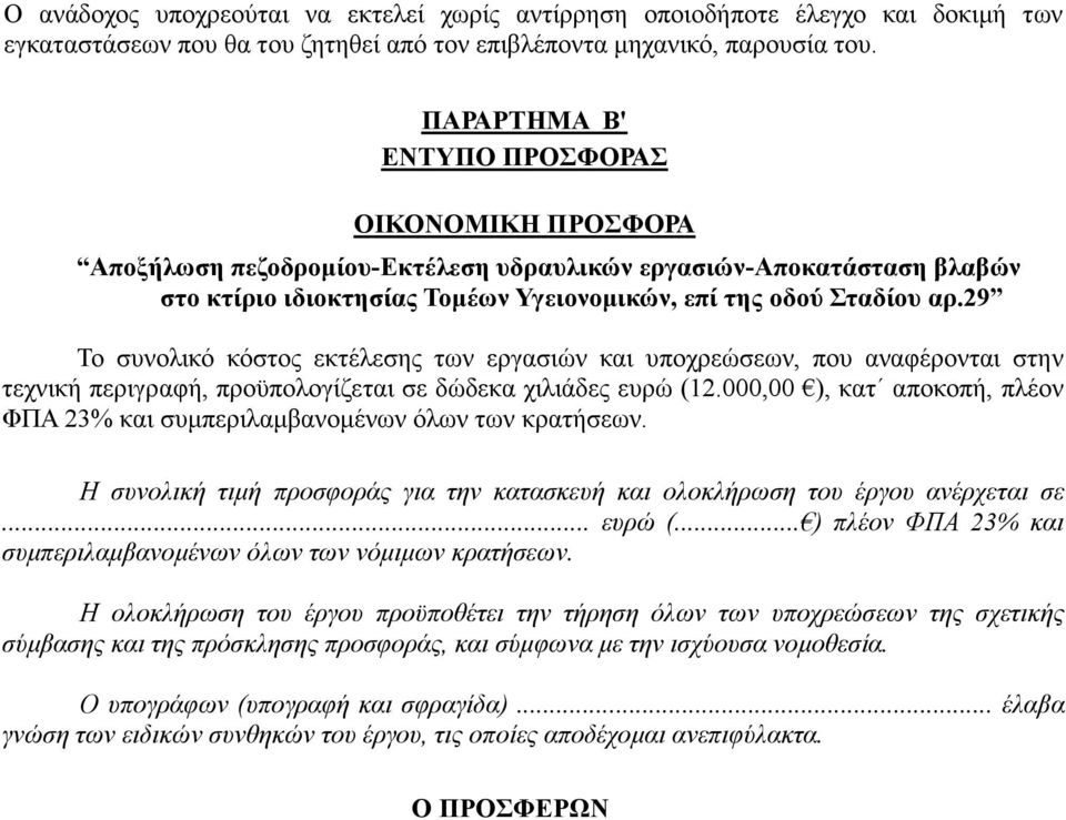 29 Το συνολικό κόστος εκτέλεσης των εργασιών και υποχρεώσεων, που αναφέρονται στην τεχνική περιγραφή, προϋπολογίζεται σε δώδεκα χιλιάδες ευρώ (12.