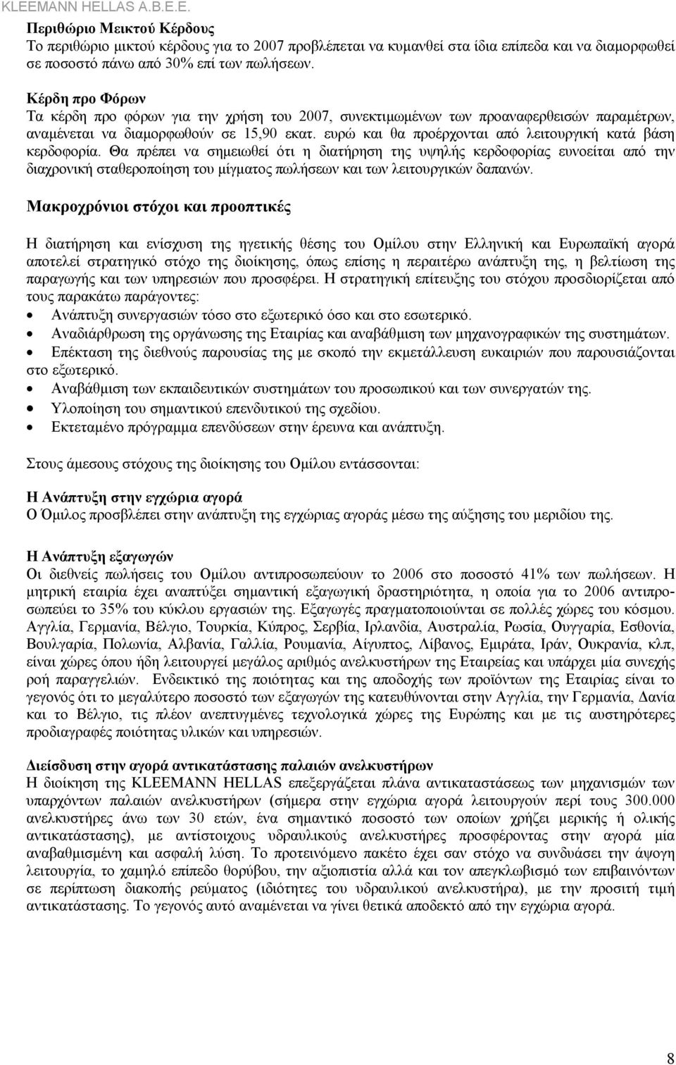 ευρώ και θα προέρχονται από λειτουργική κατά βάση κερδοφορία.