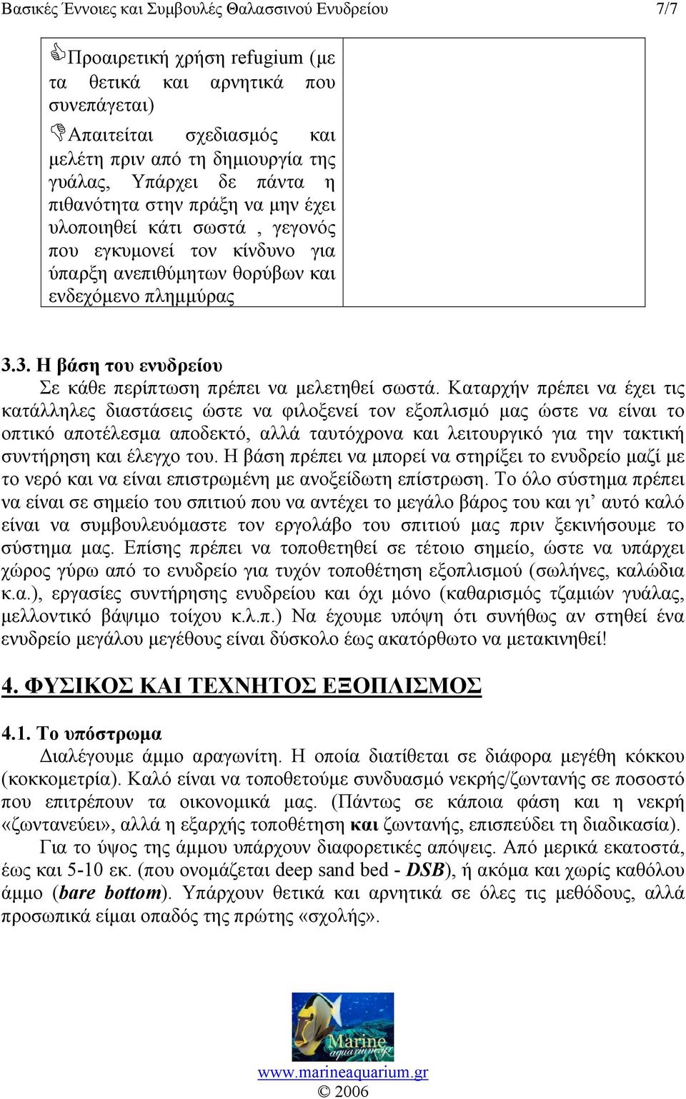 3. Η βάση του ενυδρείου Σε κάθε περίπτωση πρέπει να μελετηθεί σωστά.