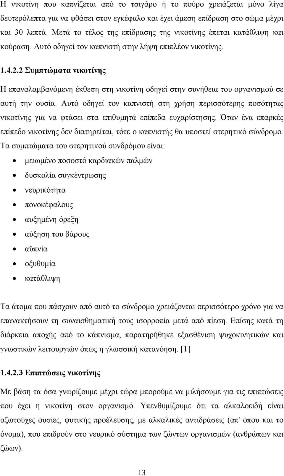 2 Συμπτώματα νικοτίνης Η επαναλαμβανόμενη έκθεση στη νικοτίνη οδηγεί στην συνήθεια του οργανισμού σε αυτή την ουσία.