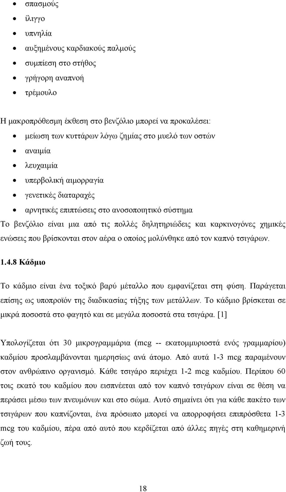 ενώσεις που βρίσκονται στον αέρα ο οποίος μολύνθηκε από τον καπνό τσιγάρων. 1.4.8 Κάδμιο Το κάδμιο είναι ένα τοξικό βαρύ μέταλλο που εμφανίζεται στη φύση.