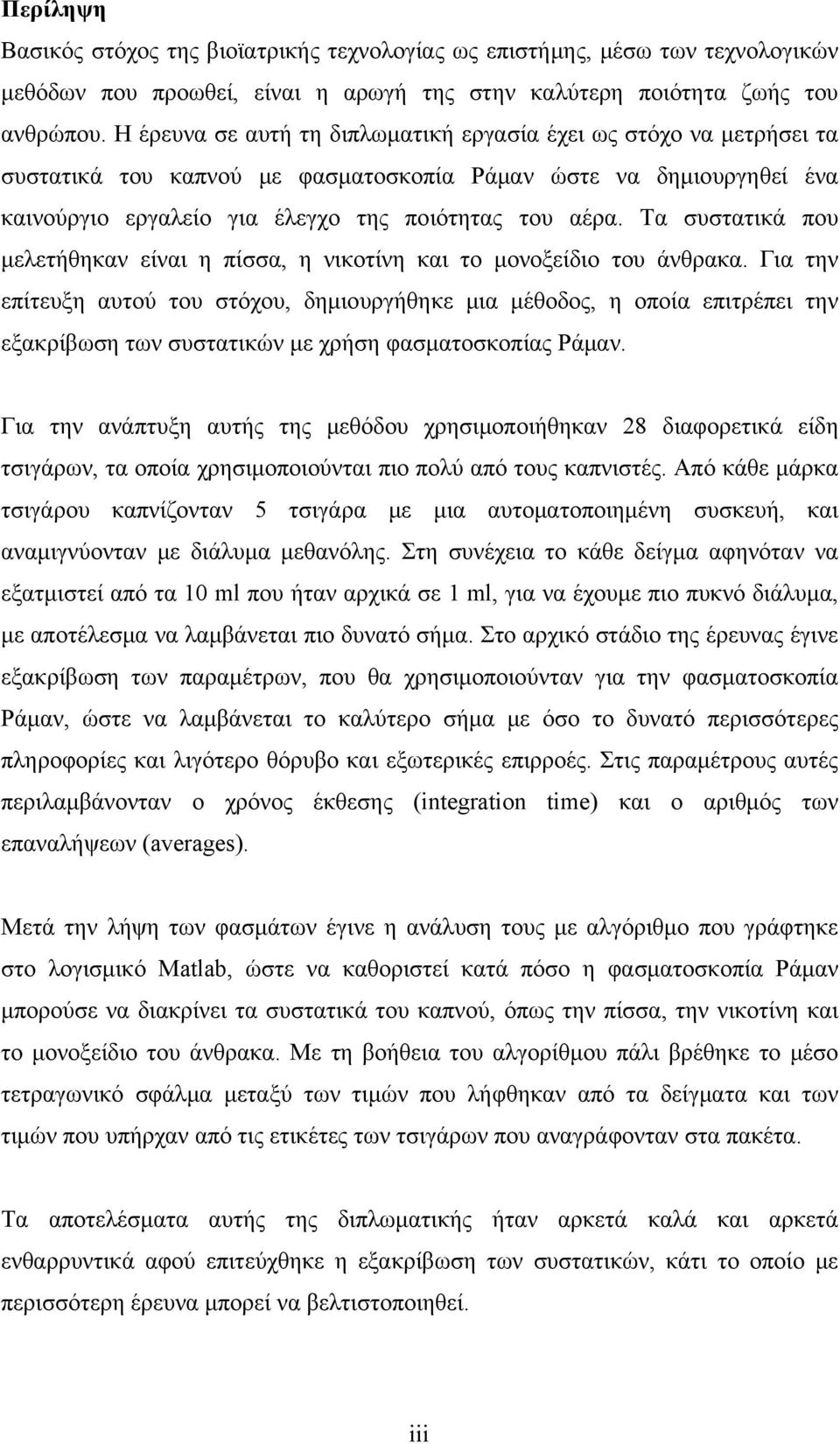 Τα συστατικά που μελετήθηκαν είναι η πίσσα, η νικοτίνη και το μονοξείδιο του άνθρακα.