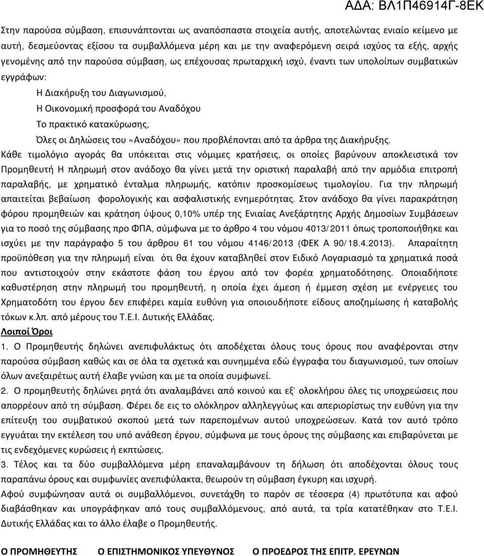 Όλες οι Δηλώσεις του «Αναδόχου» που προβλέπονται από τα άρθρα της Διακήρυξης.