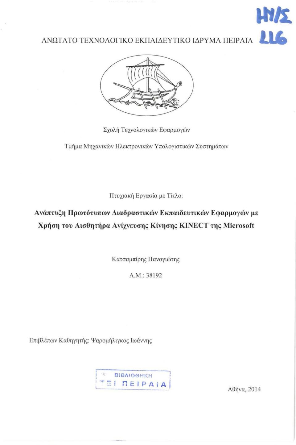 Εκπαιδευτικών Εφαρμογών με Χρήση του Αισθητήρα Ανίχνευσης Κίνησης ΚΙΝΕCΤ της Microsoft Κατσαμπίρης