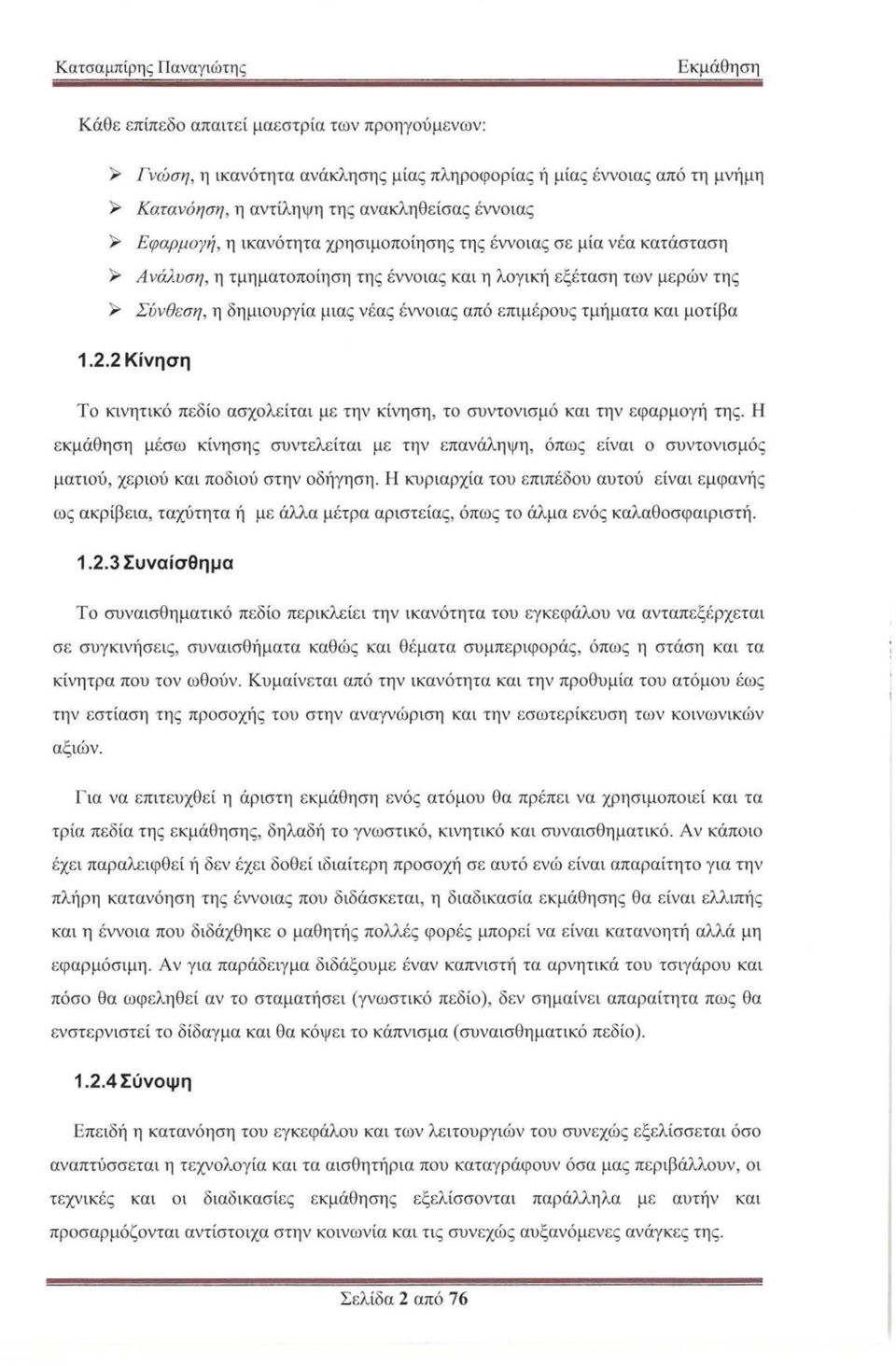 από επιμέρους τμήματα και μοτίβα 1.2.2 Κίνηση Το κινητικό πεδίο ασχολείται με την κίνηση, το συντονισμό και την εφαρμογή της.