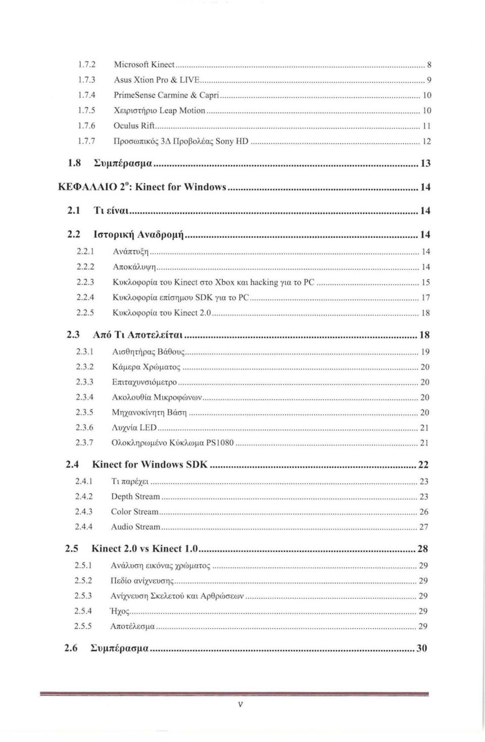 .. 14 2.2.1 Ανάπτυξη........................................ 14 2.2.2 Αποκάλυψ η................................... 14 2.2.3 Κυκλοφορία του K ίnect στο Xbox και hacking για το PC.............. 15 2.2.4 Κυκλοφορία επίσημου SDK γ ια το PC.