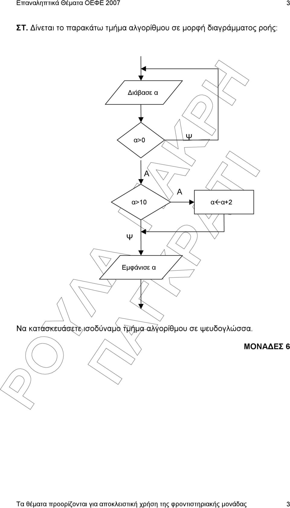 κατασκευάσετε ισοδύναµο τµήµα αλγορίθµου σε