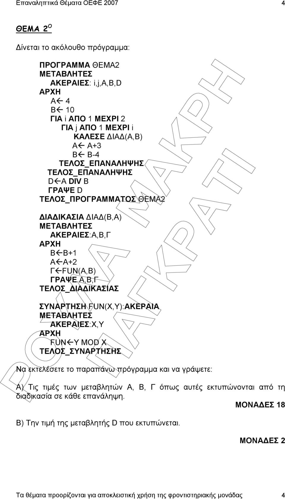 Α,Β,Γ TΕΛΟΣ_ ΙΑ ΙΚΑΣΙΑΣ ΣΥΝΑΡΤΗΣΗ FUN(Χ,Υ):ΑΚΕΡΑΙΑ ΑΚΕΡΑΙΕΣ:Χ,Υ ΑΡΧΗ FUN Y MOD X TEΛΟΣ_ΣΥΝΑΡΤΗΣΗΣ Να εκτελέσετε το παραπάνω πρόγραµµα και να γράψετε: Α)