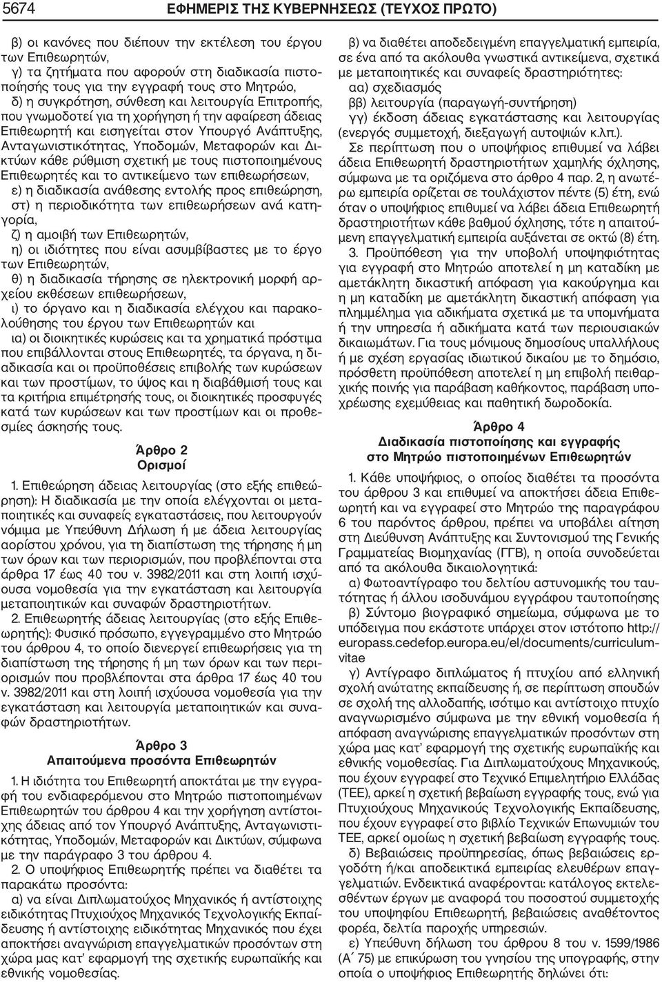 και Δι κτύων κάθε ρύθμιση σχετικ με τους πιστοποιημένους Επιθεωρητές και το αντικείμενο των επιθεωρσεων, ε) η διαδικασία ανάθεσης εντολς προς επιθεώρηση, στ) η περιοδικότητα των επιθεωρσεων ανά κατη