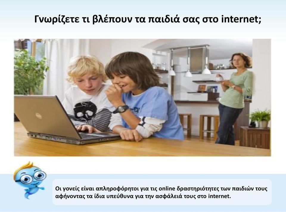 τις online δραστηριότητες των παιδιών τους