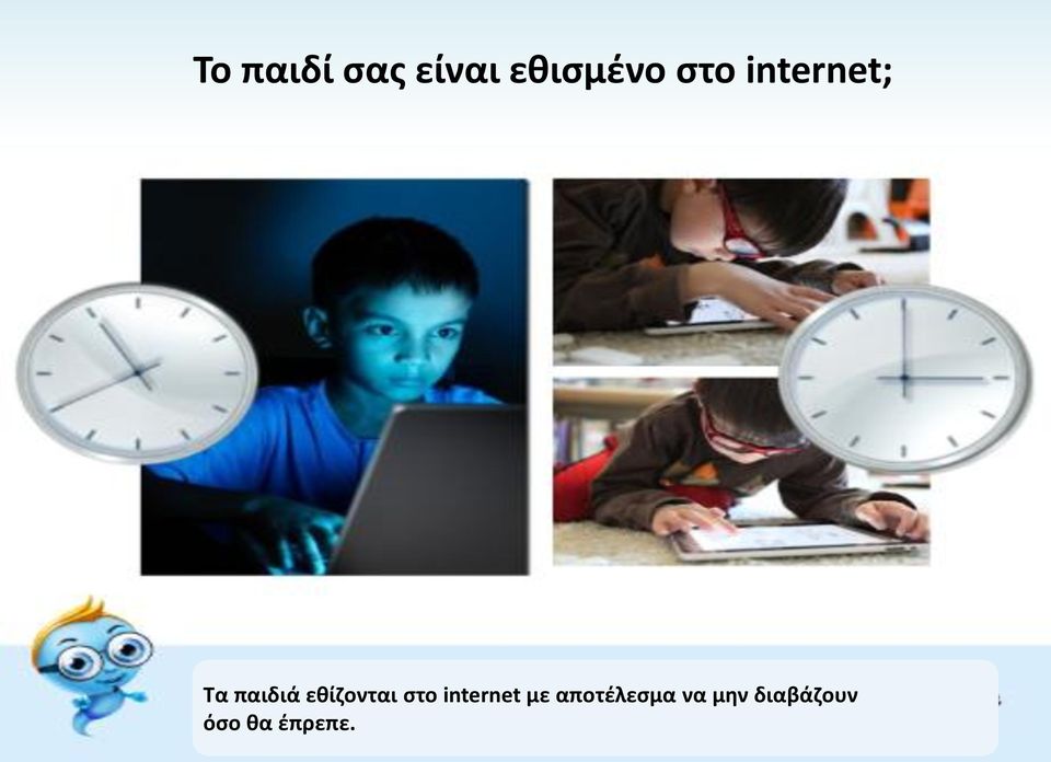 εθίζονται στο internet με