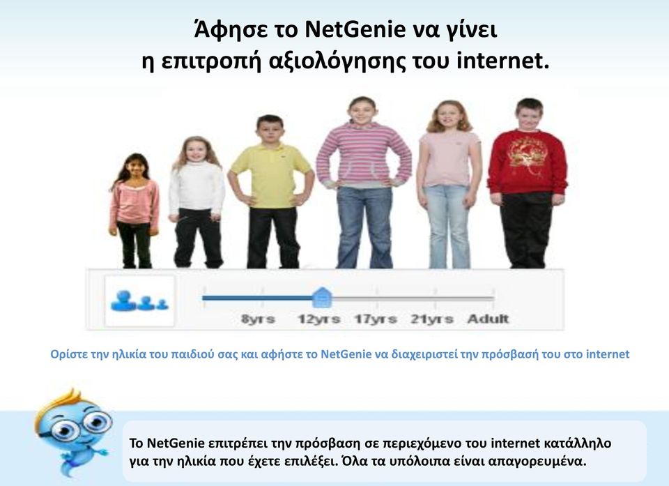 πρόσβασή του στο internet To NetGenie επιτρέπει την πρόσβαση σε περιεχόμενο