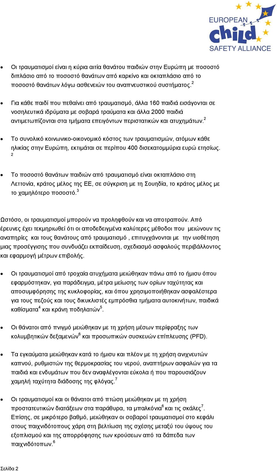 2 Για κάθε παιδί που πεθαίνει από τραυματισμό, άλλα 160 παιδιά εισάγονται σε νοσηλευτικά ιδρύματα με σοβαρά τραύματα και άλλα 2000 παιδιά αντιμετωπίζονται στα τμήματα επειγόντων περιστατικών και