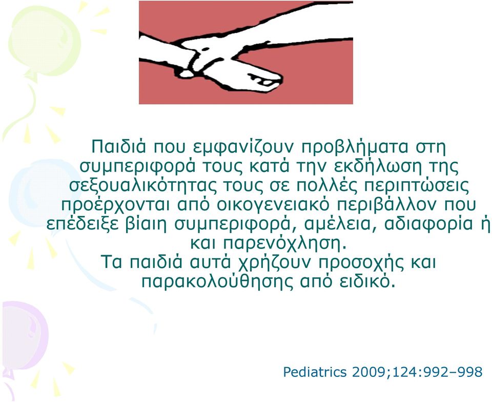 περιβάλλον που επέδειξε βίαιη συµπεριφορά, αµέλεια, αδιαφορία ή και παρενόχληση.