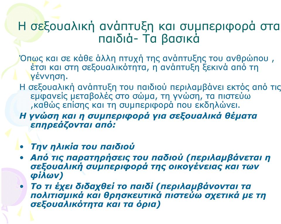 Η σεξουαλική ανάπτυξη του παιδιού περιλαµβάνει εκτός από τις εµφανείς µεταβολές στο σώµα, τη γνώση, τα πιστεύω,καθώς επίσης και τη συµπεριφορά που εκδηλώνει.