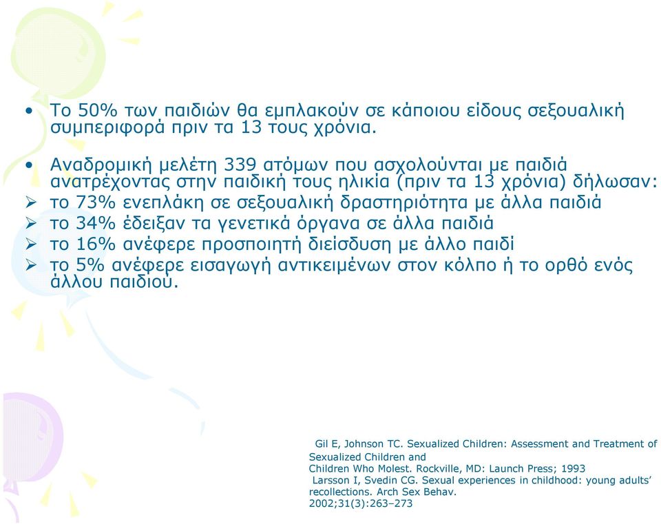 παιδιά το 34% έδειξαν τα γενετικά όργανα σε άλλα παιδιά το 16% ανέφερε προσποιητή διείσδυση µε άλλο παιδί το 5% ανέφερε εισαγωγή αντικειµένων στον κόλπο ή το ορθό ενός άλλου