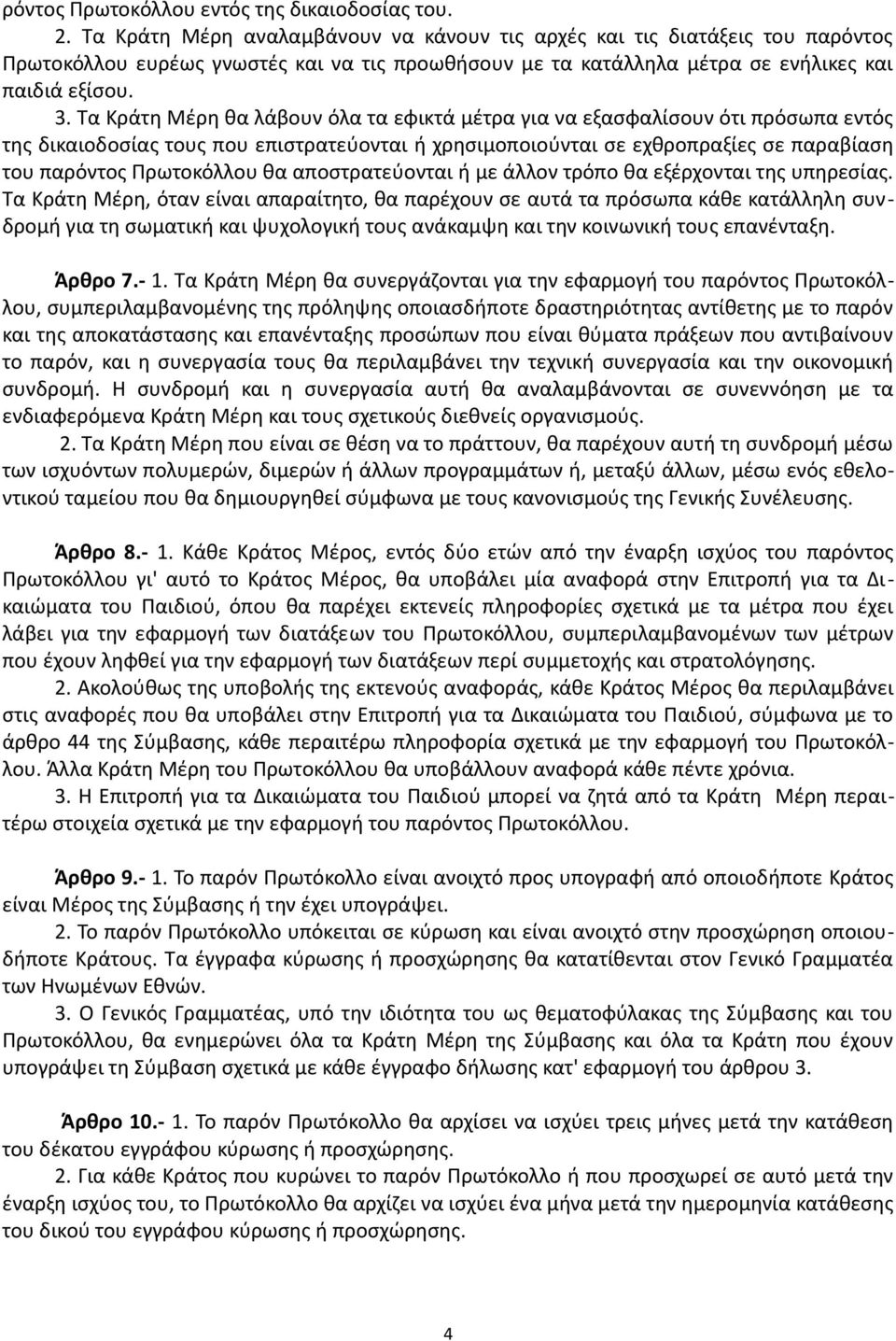 Τα Κράτη Μέρη θα λάβουν όλα τα εφικτά μέτρα για να εξασφαλίσουν ότι πρόσωπα εντός της δικαιοδοσίας τους που επιστρατεύονται ή χρησιμοποιούνται σε εχθροπραξίες σε παραβίαση του παρόντος Πρωτοκόλλου θα