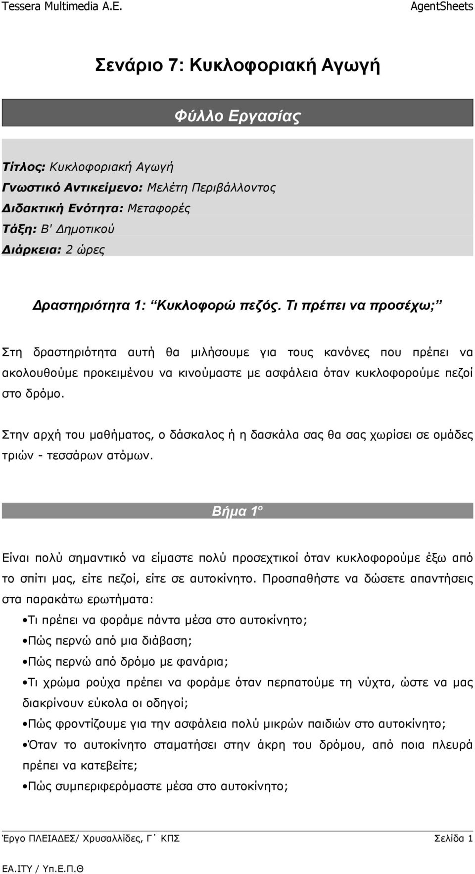 Στην αρχή του μαθήματος, ο δάσκαλος ή η δασκάλα σας θα σας χωρίσει σε ομάδες τριών - τεσσάρων ατόμων.