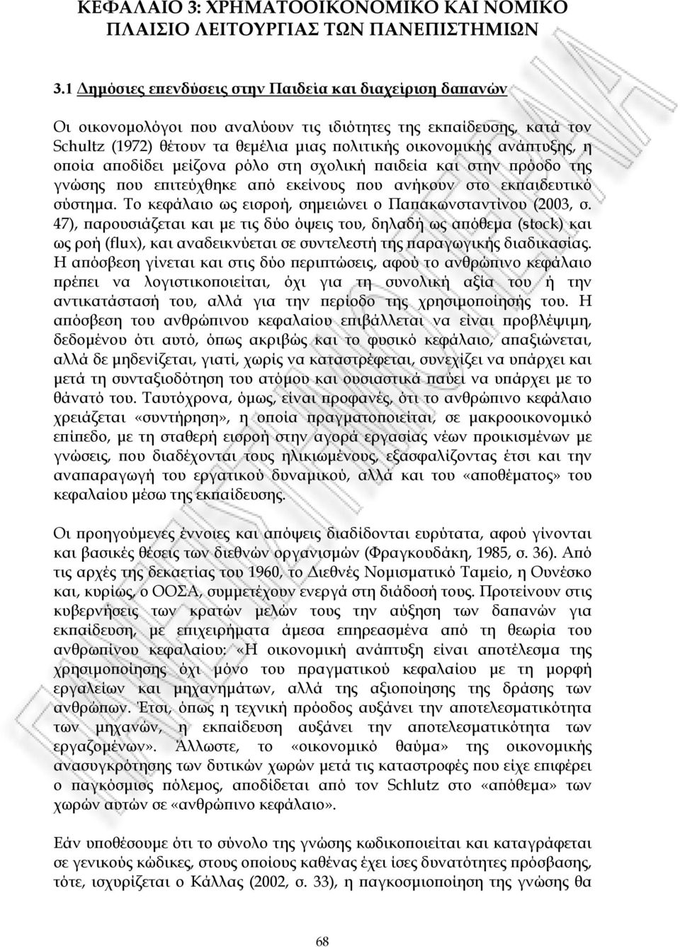 οποία αποδίδει µείζονα ρόλο στη σχολική παιδεία και στην πρόοδο της γνώσης που επιτεύχθηκε από εκείνους που ανήκουν στο εκπαιδευτικό σύστηµα.