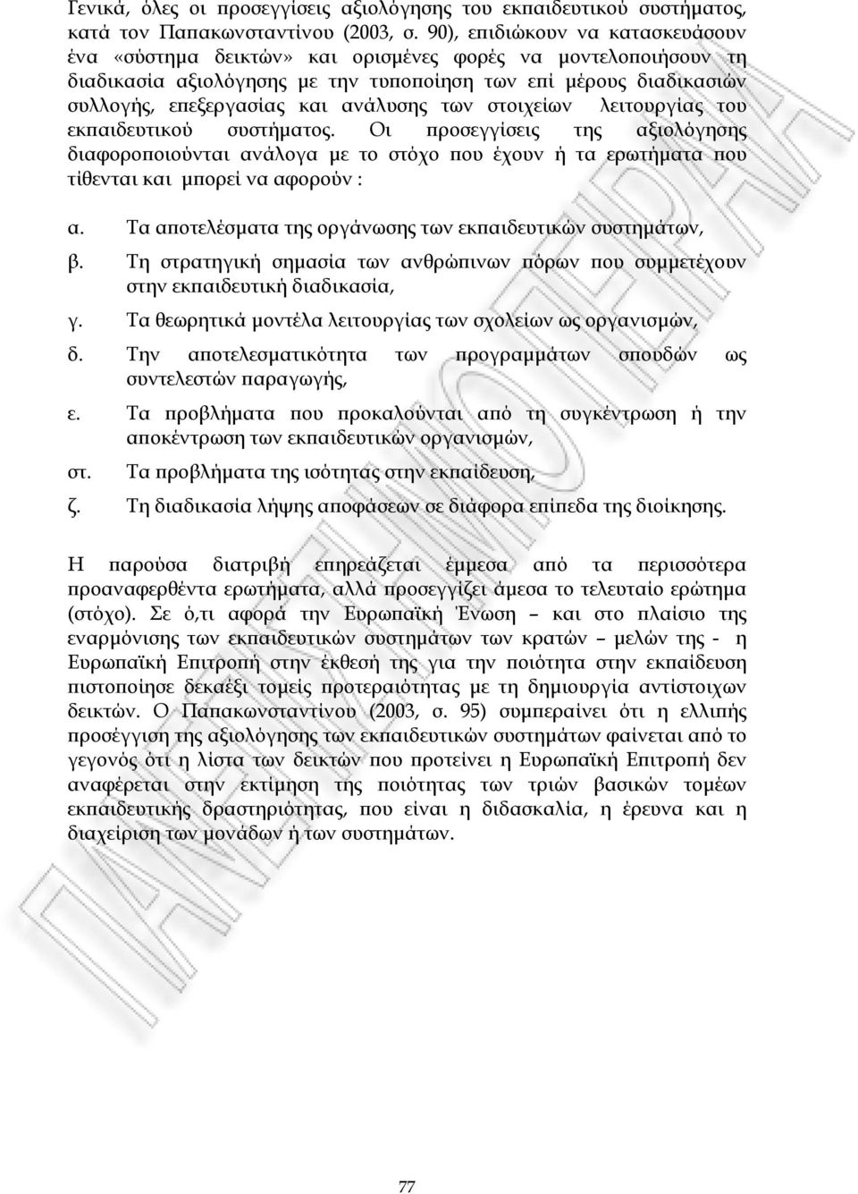 ανάλυσης των στοιχείων λειτουργίας του εκπαιδευτικού συστήµατος. Οι προσεγγίσεις της αξιολόγησης διαφοροποιούνται ανάλογα µε το στόχο που έχουν ή τα ερωτήµατα που τίθενται και µπορεί να αφορούν : α.