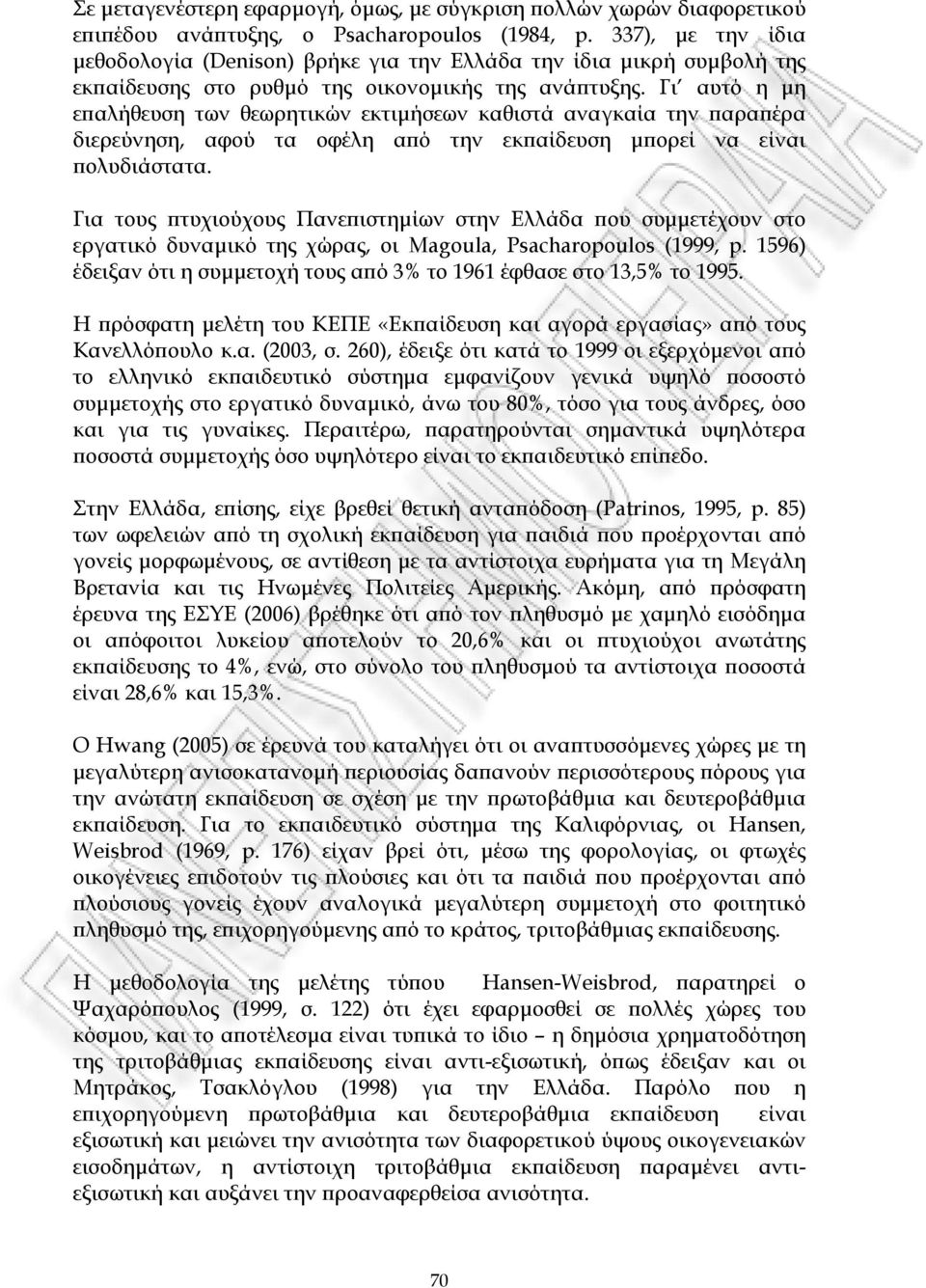 Γι αυτό η µη επαλήθευση των θεωρητικών εκτιµήσεων καθιστά αναγκαία την παραπέρα διερεύνηση, αφού τα οφέλη από την εκπαίδευση µπορεί να είναι πολυδιάστατα.