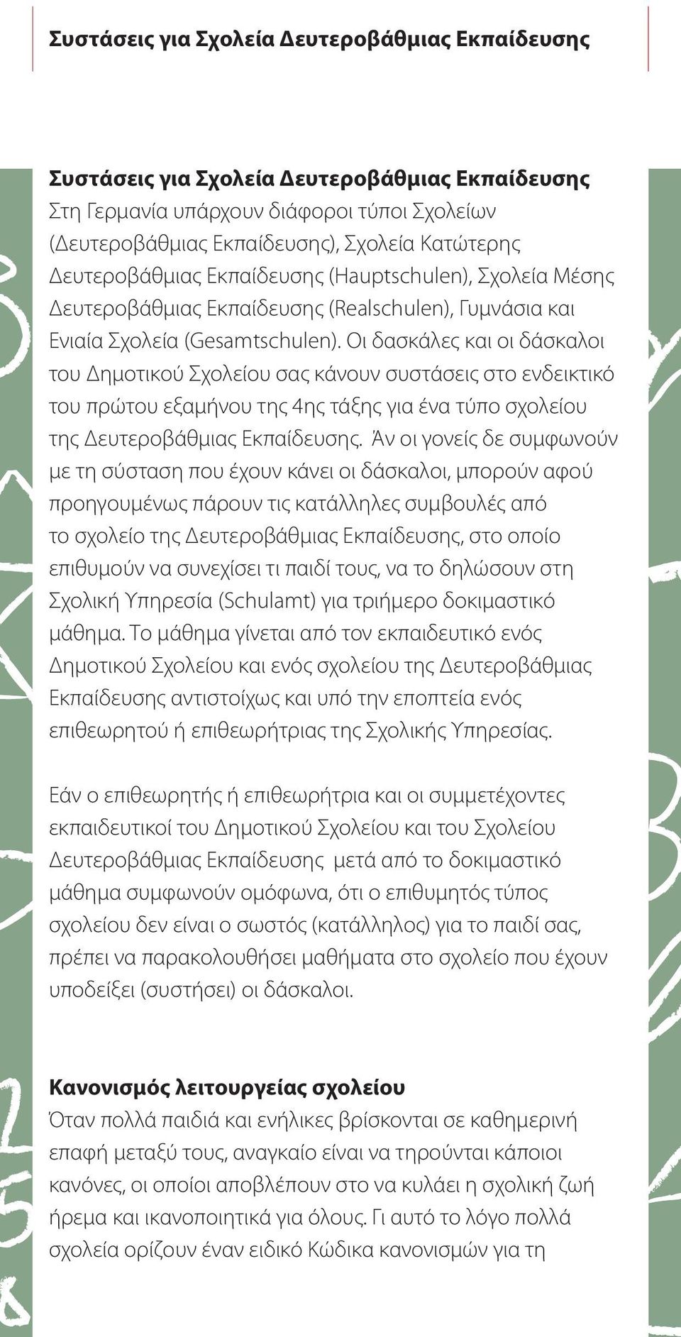 Οι δασκάλες και οι δάσκαλοι του Δημοτικού Σχολείου σας κάνουν συστάσεις στο ενδεικτικό του πρώτου εξαμήνου της 4ης τάξης για ένα τύπο σχολείου της Δευτεροβάθμιας Εκπαίδευσης.