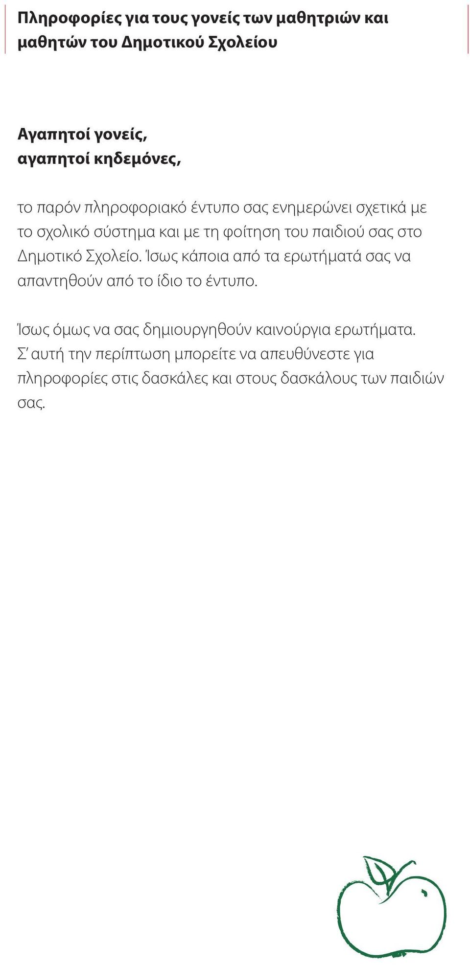 Σχολείο. Ίσως κάποια από τα ερωτήματά σας να απαντηθούν από το ίδιο το έντυπο.