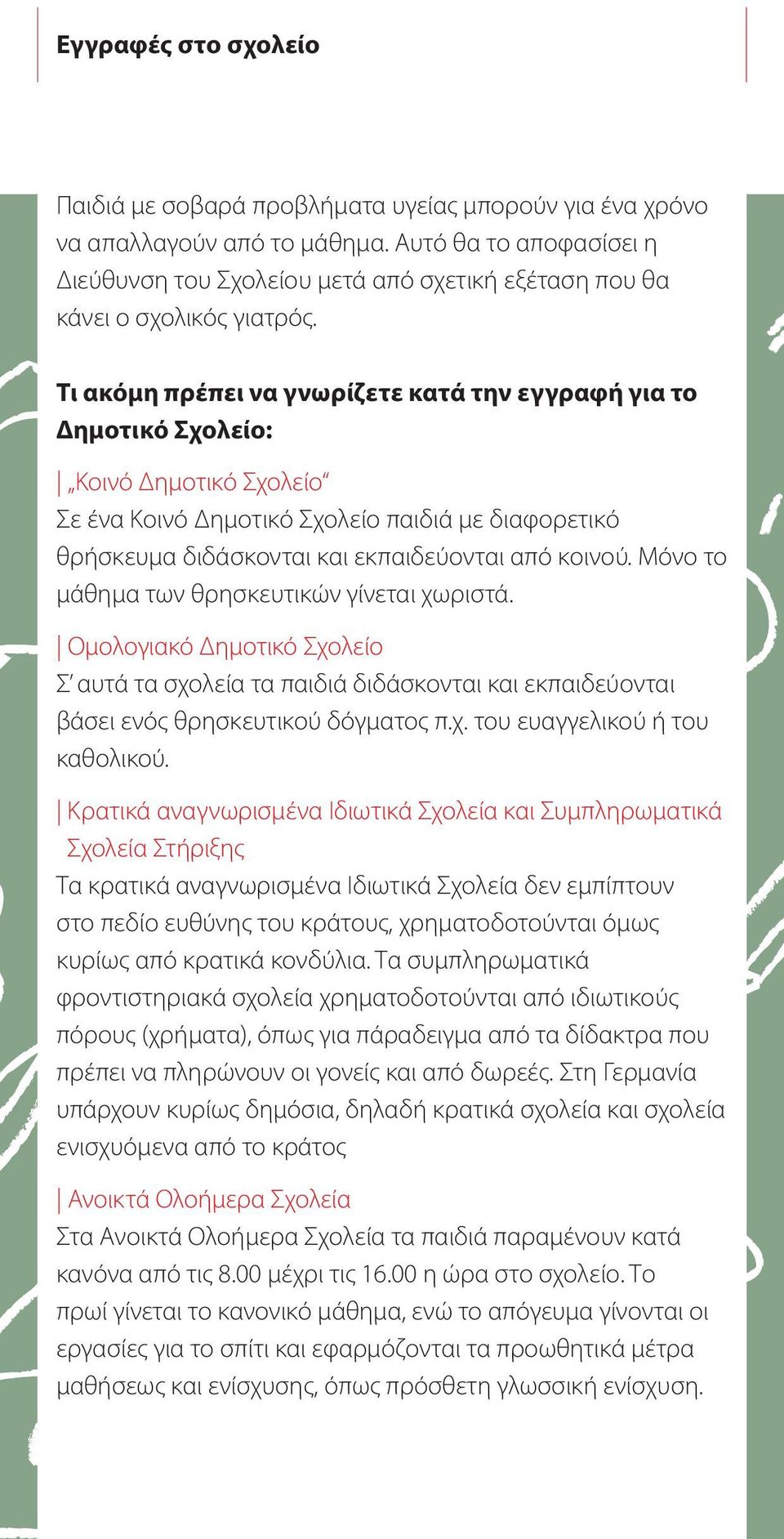 Τι ακόμη πρέπει να γνωρίζετε κατά την εγγραφή για το Δημοτικό Σχολείο: Κοινό Δημοτικό Σχολείο Σε ένα Κοινό Δημοτικό Σχολείο παιδιά με διαφορετικό θρήσκευμα διδάσκονται και εκπαιδεύονται από κοινού.