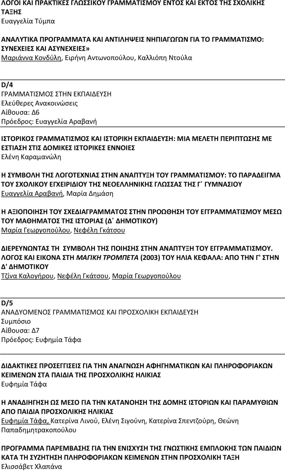 ΣΤΙΣ ΔΟΜΙΚΕΣ ΙΣΤΟΡΙΚΕΣ ΕΝΝΟΙΕΣ Ελένη Καραμανώλη Η ΣΥΜΒΟΛΗ ΤΗΣ ΛΟΓΟΤΕΧΝΙΑΣ ΣΤΗΝ ΑΝΑΠΤΥΞΗ ΤΟΥ ΓΡΑΜΜΑΤΙΣΜΟΥ: ΤΟ ΠΑΡΑΔΕΙΓΜΑ ΤΟΥ ΣΧΟΛΙΚΟΥ ΕΓΧΕΙΡΙΔΙΟΥ ΤΗΣ ΝΕΟΕΛΛΗΝΙΚΗΣ ΓΛΩΣΣΑΣ ΤΗΣ Γ ΓΥΜΝΑΣΙΟΥ Ευαγγελία