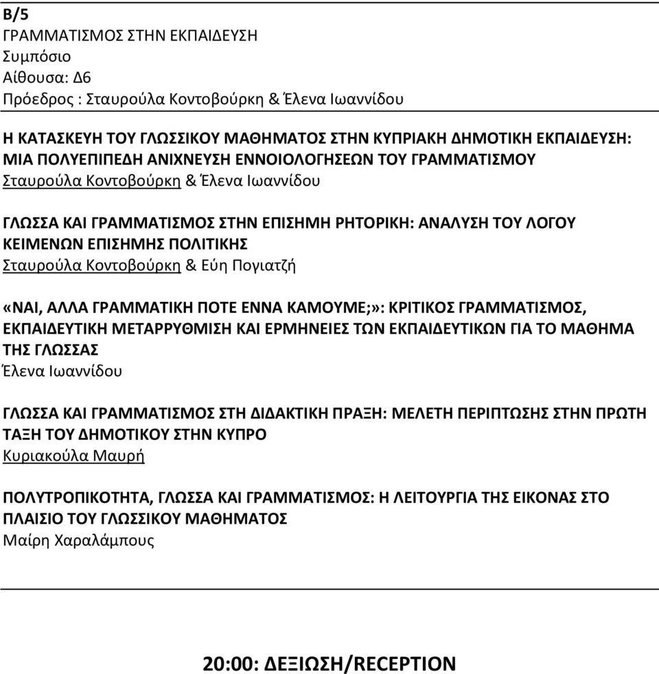 Εύη Πογιατζή «ΝΑΙ, ΑΛΛΑ ΓΡΑΜΜΑΤΙΚΗ ΠΟΤΕ ΕΝΝΑ ΚΑΜΟΥΜΕ;»: ΚΡΙΤΙΚΟΣ ΓΡΑΜΜΑΤΙΣΜΟΣ, ΕΚΠΑΙΔΕΥΤΙΚΗ ΜΕΤΑΡΡΥΘΜΙΣΗ ΚΑΙ ΕΡΜΗΝΕΙΕΣ ΤΩΝ ΕΚΠΑΙΔΕΥΤΙΚΩΝ ΓΙΑ ΤΟ ΜΑΘΗΜΑ ΤΗΣ ΓΛΩΣΣΑΣ Έλενα Ιωαννίδου ΓΛΩΣΣΑ ΚΑΙ