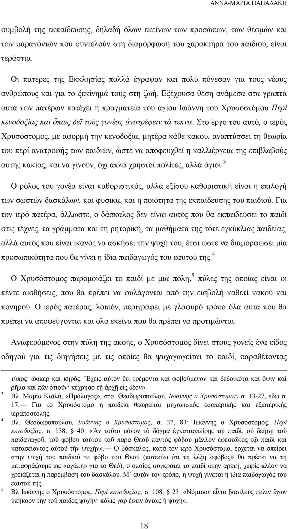 Εξέχουσα θέση ανάμεσα στα γραπτά αυτά των πατέρων κατέχει η πραγματεία του αγίου Ιωάννη του Χρυσοστόμου Περὶ κενοδοξίας καὶ ὅπως δεῖ τούς γονέας ἀνατρέφειν τὰ τέκνα.