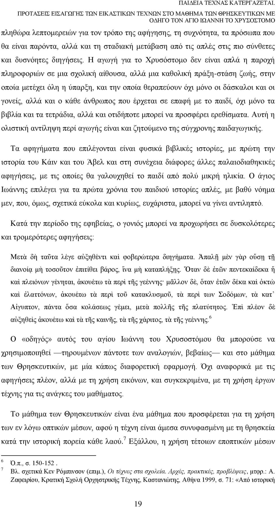 παρόντα, αλλά και τη σταδιακή μετάβαση από τις απλές στις πιο σύνθετες και δυσνόητες διηγήσεις.