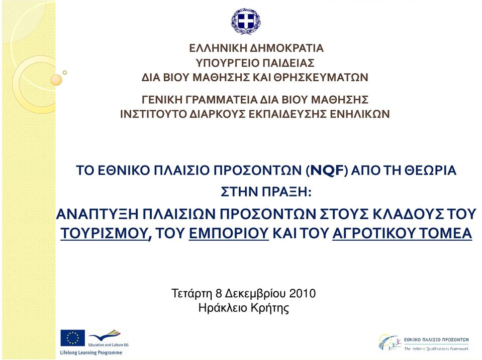 ΠΛΑΙΣΙΟ ΠΡΟΣΟΝΤΩΝ (NQF) ΑΠΟ ΤΗ ΘΕΩΡΙΑ ΣΤΗΝ ΠΡΑΞΗ: ΑΝΑΠΤΥΞΗ ΠΛΑΙΣΙΩΝ ΠΡΟΣΟΝΤΩΝ ΣΤΟΥΣ