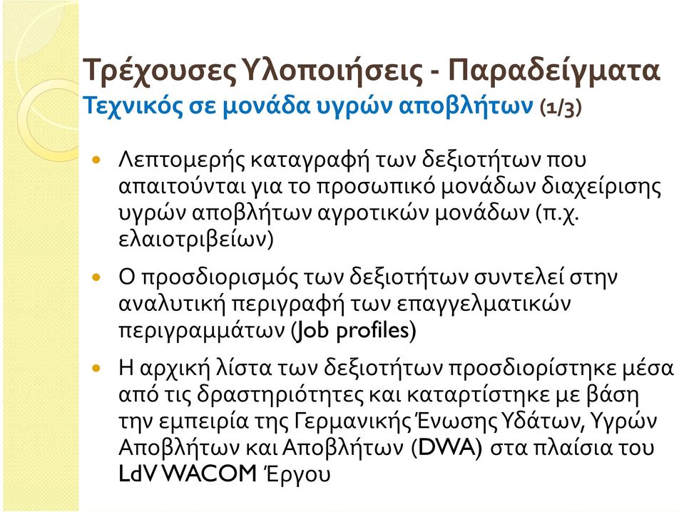 ίρισης υγρών αποβλήτων αγροτικών μονάδων (π.χ.