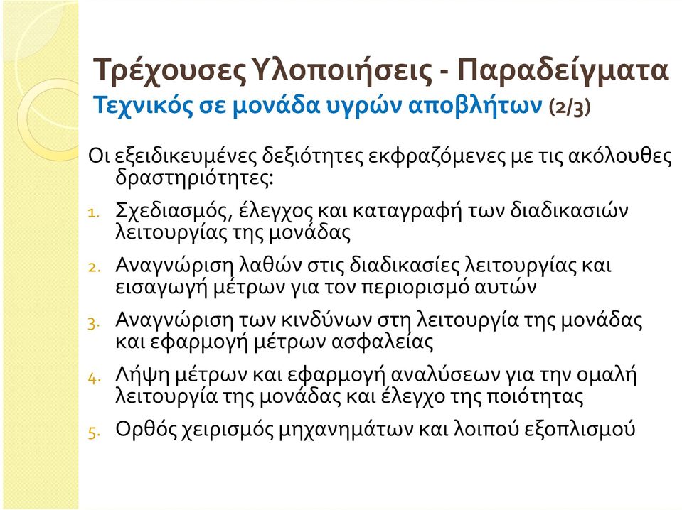 Αναγνώριση λαθών στις διαδικασίες λειτουργίας και εισαγωγή μέτρων για τον περιορισμό αυτών 3.