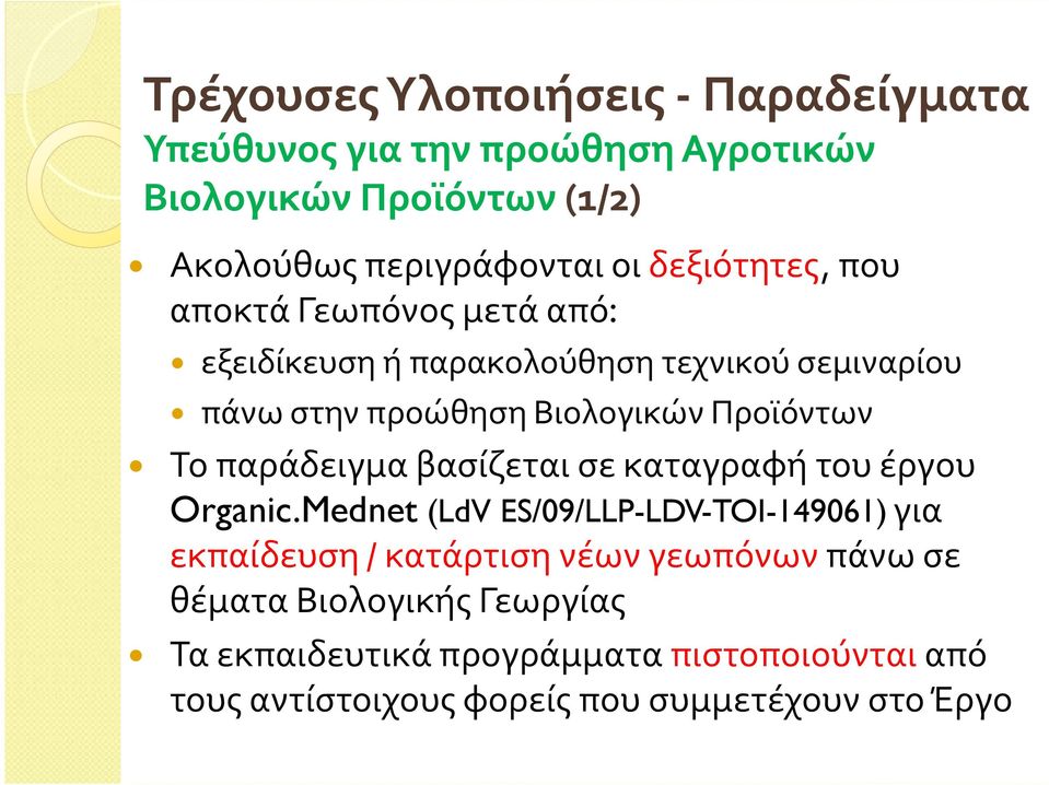 Το παράδειγμα βασίζεται σε καταγραφή του έργου Organic.