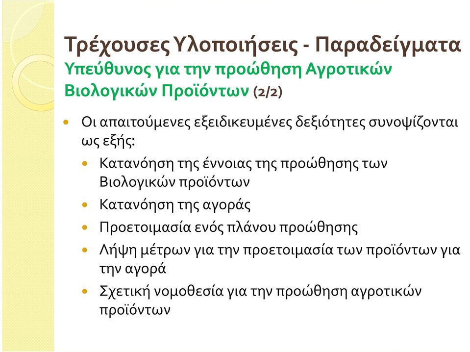 προώθησης των Βιολογικών προϊόντων Κατανόηση της αγοράς Προετοιμασία ενός πλάνου προώθησης Λήψη