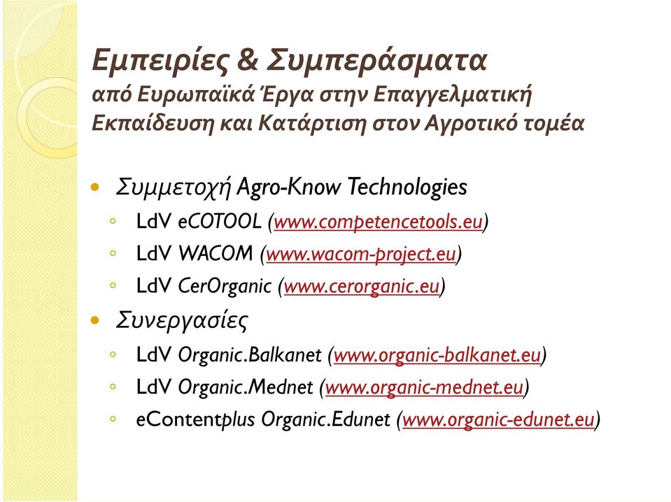 wacom-project.eu) LdV CerOrganic (www.cerorganic.eu) Συνεργασίες LdV Organic.Balkanet (www.