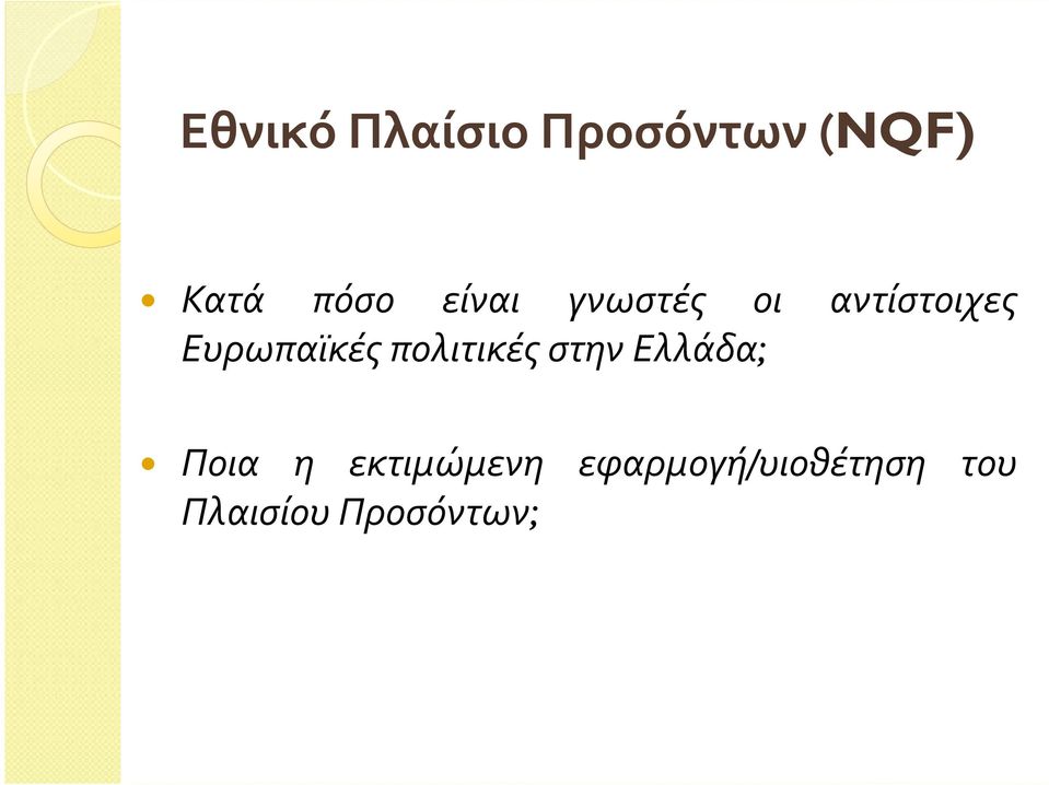 πολιτικές στην Ελλάδα; Ποια η εκτιμώμενη