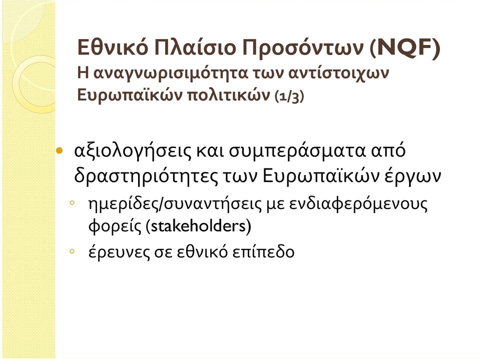 συμπεράσματα από δραστηριότητες των Ευρωπαϊκών έργων