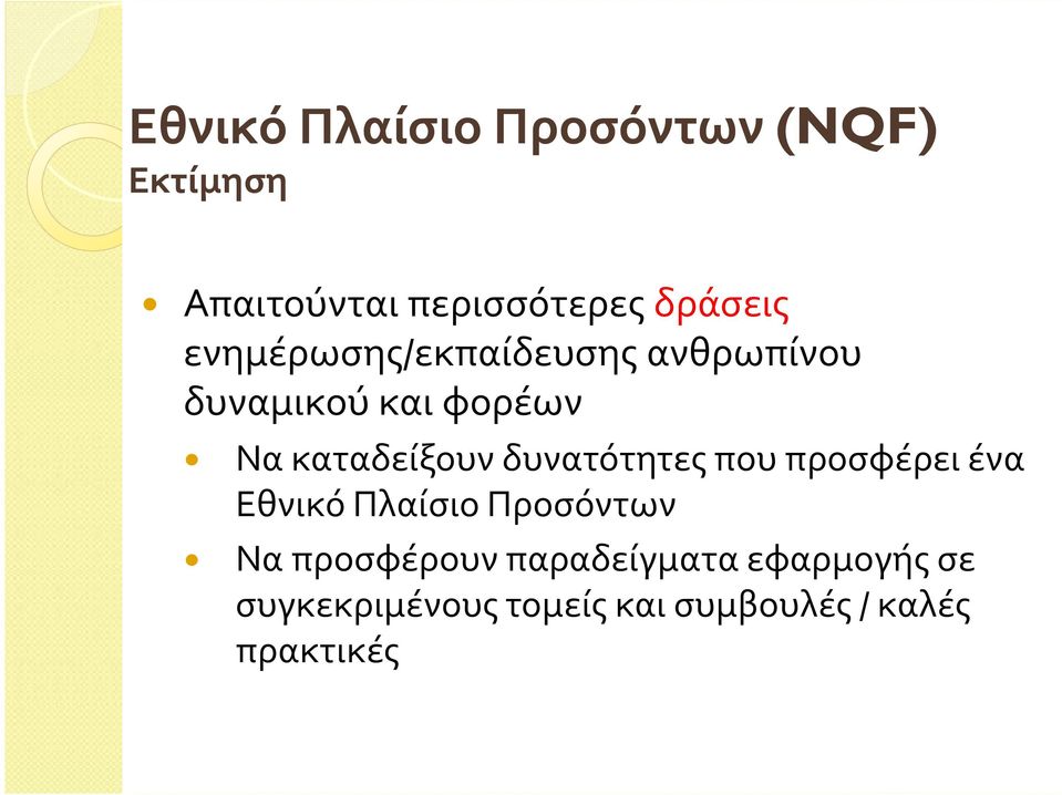 δυνατότητες που προσφέρει ένα Εθνικό Πλαίσιο Προσόντων Να προσφέρουν