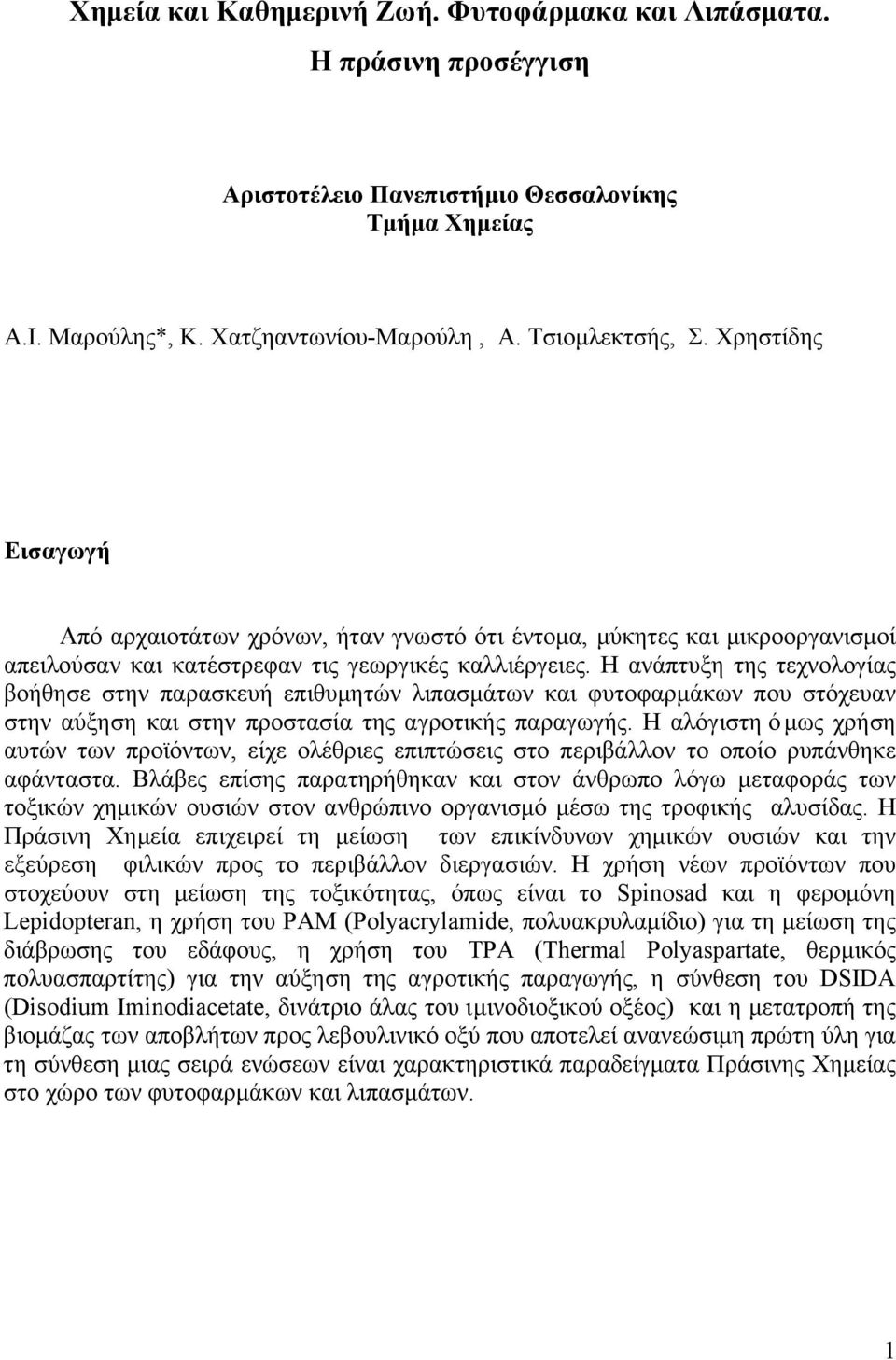 Η ανάπτυξη της τεχνολογίας βοήθησε στην παρασκευή επιθυµητών λιπασµάτων και φυτοφαρµάκων που στόχευαν στην αύξηση και στην προστασία της αγροτικής παραγωγής.