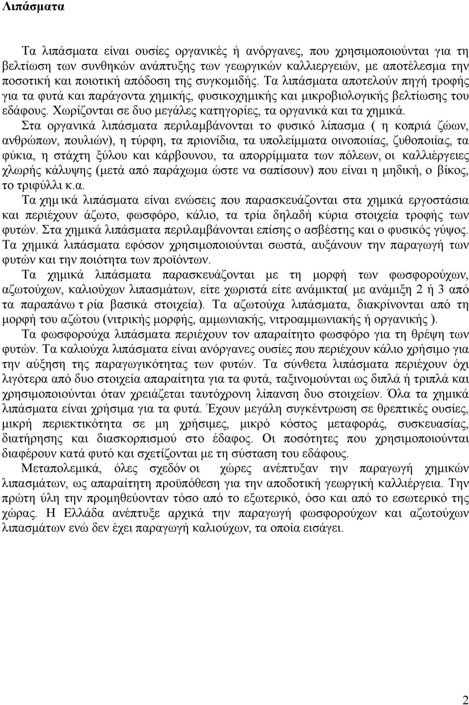 Χωρίζονται σε δυο µεγάλες κατηγορίες, τα οργανικά και τα χηµικά.