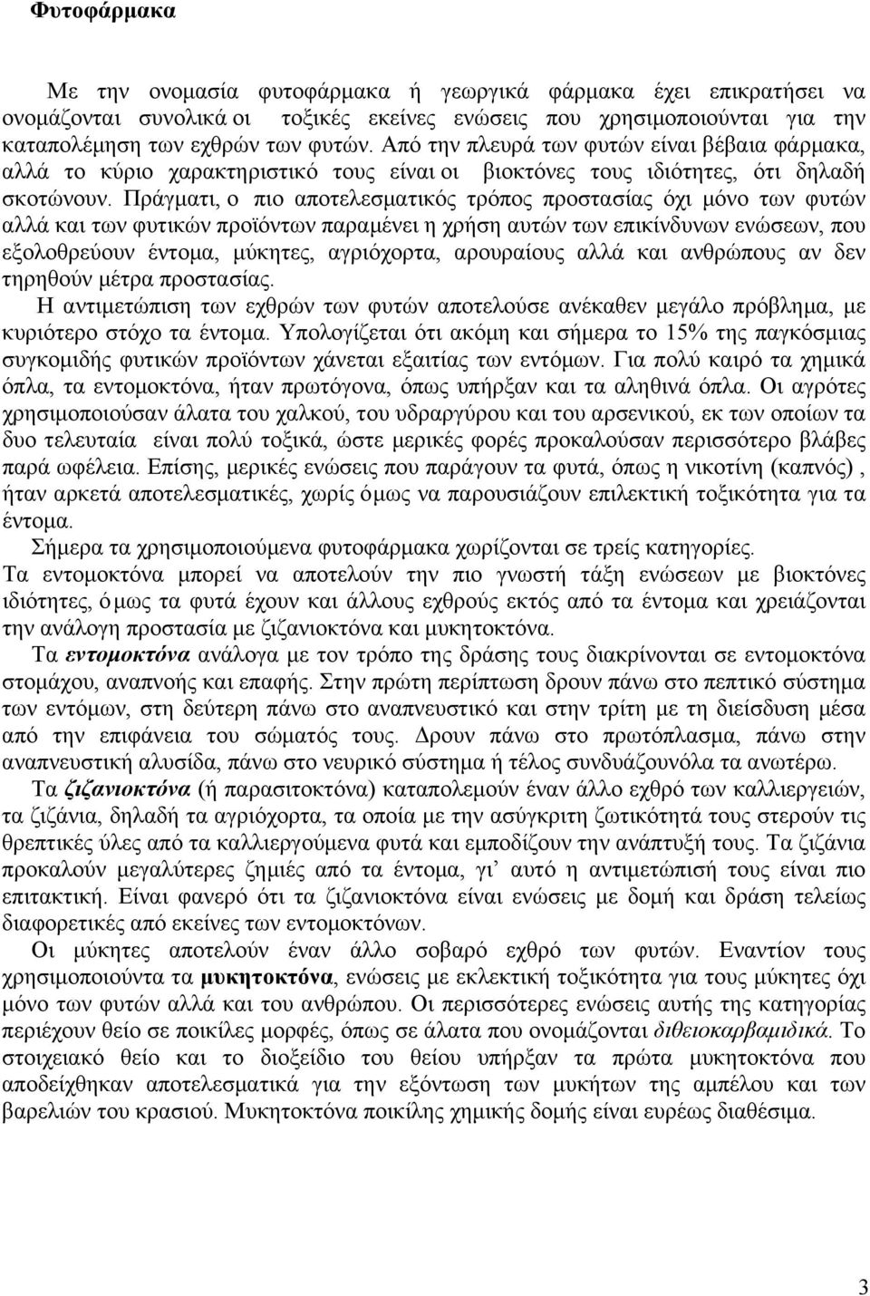 Πράγµατι, ο πιο αποτελεσµατικός τρόπος προστασίας όχι µόνο των φυτών αλλά και των φυτικών προϊόντων παραµένει η χρήση αυτών των επικίνδυνων ενώσεων, που εξολοθρεύουν έντοµα, µύκητες, αγριόχορτα,