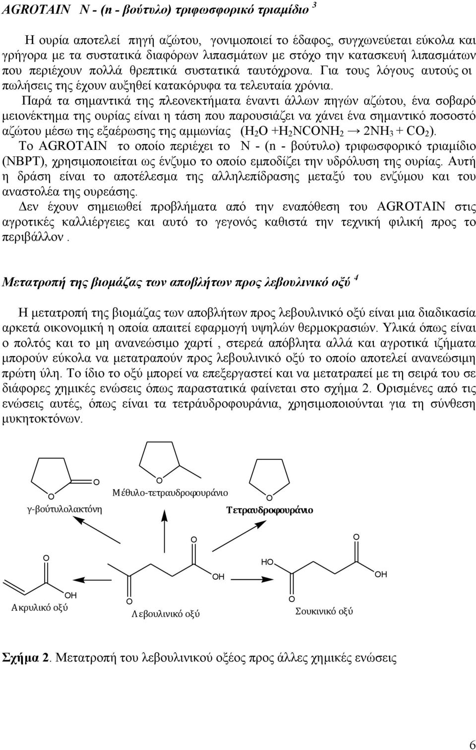 Παρά τα σηµαντικά της πλεονεκτήµατα έναντι άλλων πηγών αζώτου, ένα σοβαρό µειονέκτηµα της ουρίας είναι η τάση που παρουσιάζει να χάνει ένα σηµαντικό ποσοστό αζώτου µέσω της εξαέρωσης της αµµωνίας ( 2